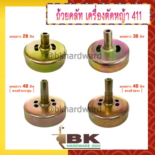 ถ้วยคลัท จานคลัทช์ สเตอร์เฟือง เครื่องตัดหญ้า 411 (9ฟัน) หนาและดี [สีทอง]