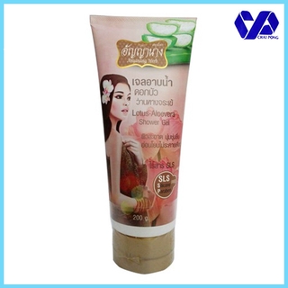 อัญญานาง เจลอาบน้ำ ดอกบัว ว่านหางจระเข้ ANYANANG HERB LOTUS - ALOEVERA SHOWER GEL 200 กรัม