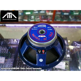 ดอกลำโพง OBOM 15นิ้ว โกโบริ โครงหล่อ. 600วัตต์ 8 Ohms | Shopee Thailand