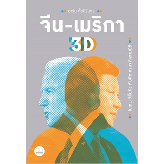 bookscape  หนังสือ จีน-เมริกา 3D: ไบเดน สีจิ้นผิง กับศึกเศรษฐกิจสามมิติ