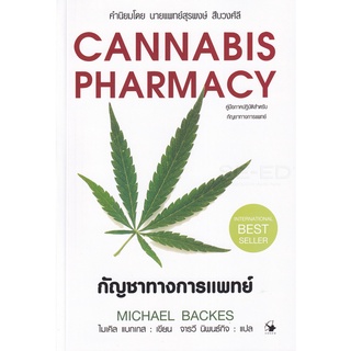 (ศูนย์หนังสือจุฬาฯ) กัญชาทางการแพทย์ (CANNABIS PHARMACY) (ปกอ่อน) (9786164342415)