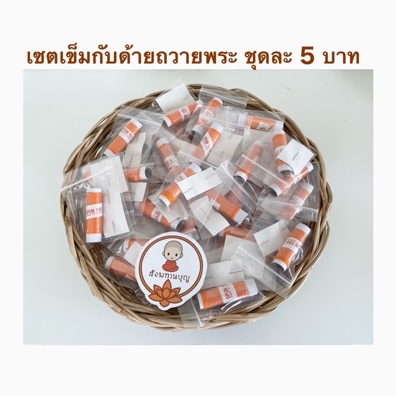 พร้อมส่ง-เซตเข็มกับด้าย5บาทถวายเพื่อพบแสงสว่างในชีวิตทำบุญได้ในทุกโอกาส