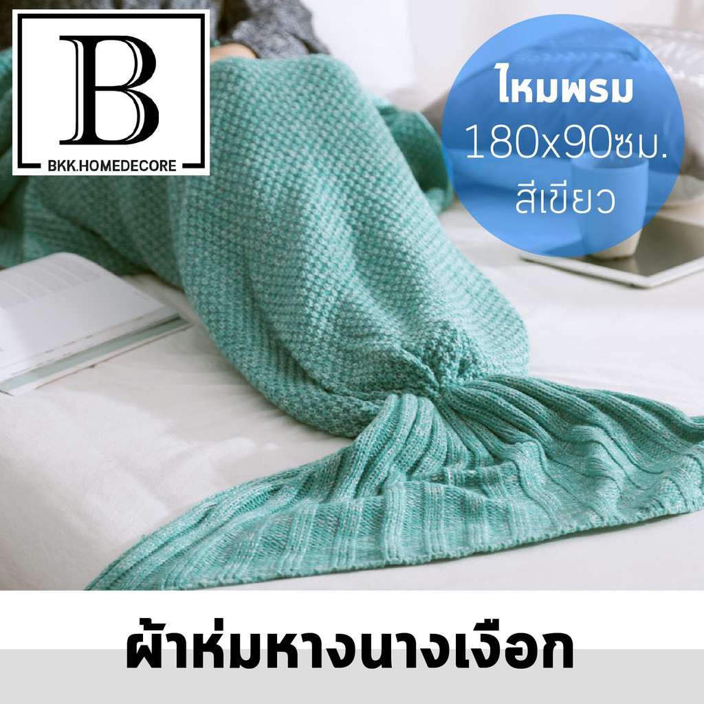bkk-homedecore-ผ้าห่มนางเงือก-ไหมพรม-สีเขียว-มรกต-สีชมพู-ขนาด-180x90ซม-เนื้อนุ่ม-ผ้าดี-อบอุ่น-ปลาน้อย-นางเงือก-สีสดใส