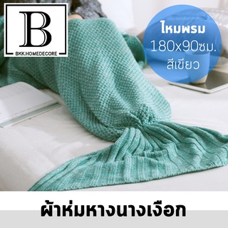 BKK.HOMEDECORE ผ้าห่มนางเงือก ไหมพรม สีเขียว มรกต / สีชมพู ขนาด 180x90ซม. เนื้อนุ่ม ผ้าดี อบอุ่น ปลาน้อย นางเงือก สีสดใส