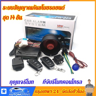 【จัดส่งจากประเทศไทย】ชุดสัณญาณรีโมทกันขโมยติดรถยนต์สำหรับรถยนต์ทุกรุ่นทุกยี่ห้อแบบรีโมทแยก Champ