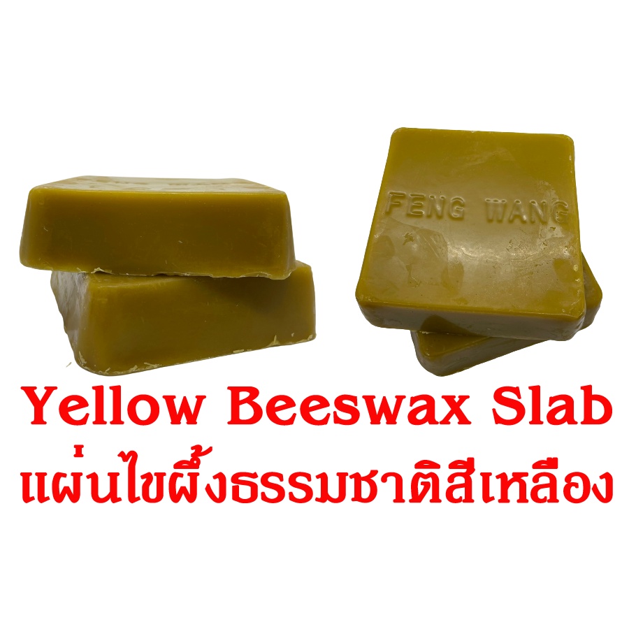 beeswax-slab-แผ่นไขผึ้งแท้-แผ่นไขผึ้งธรรมชาติ-แผ่นขึ้ผึ้งธรรมชาติ-100-บีแว็กซ์-500g-1kg