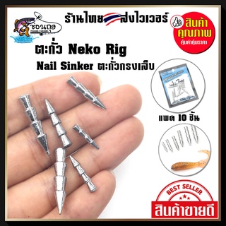 ตะกั่ว Neko Rig Nail Sinker Nail Booster ใส่เหยื่อยาง ตกปลาช่อน ชะโด