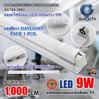 สินค้า หลอดไฟนีออนพร้อมราง LED T8 9W ชุดหลอดไฟสำเร็จรูป LED หลอดไฟ LED หลอดประหยัดไฟ LED  แสงสีขาว