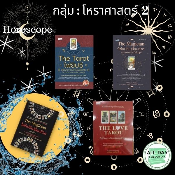 หนังสือ-กลุ่ม-โหราศาสตร์-2-ทำนายไพ่-ดูดวง-horoscope-ไพ่ทาโร่-ไพ่ยิปซี-tarot-card-ออลเดย์-เอดูเคชั่น