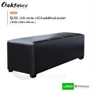 สตูล เก้าอี้ม้านั่ง 120ซม. (โครงไม้จริง-ขาไม้จริง) รุ่น Q-53 BENCH [SU Collection]