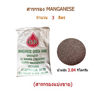สารกรองแมงกานีส(Manganese) จำนวน 3 ลิตร(สารกรองแบ่งขาย)