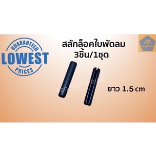 สลักล็อคใบพัดลม สลักแกนพัดลม 3ชิ้น/1ชุด สลักตอกแกน สลักพัดลม เหล็กตอกแกนพัดลม อะไหล่พัดลม