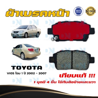 ผ้าเบรค TOYOTA VIOS โฉม 1 ปี 2002 - 2007 ผ้าดิสเบรคหน้า โตโยต้า วีออส โฉม 1 พ.ศ.  2545 - 2550 DM - 634WK