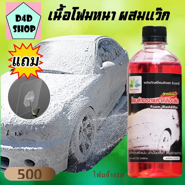 โฟมล้างรถไม่ต้องถู-สูตรเข้มข้น-ผสมเคลือบเงา-500-ml-ใช้ได้กับเครื่องฉีดโฟมหรือฟองน้ำปกติโฟมล้างรถไม่ถู