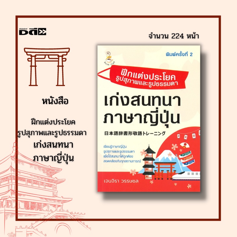 หนังสือ-ฝึกแต่งประโยครูปสุภาพและรูปธรรมดา-เก่งสนทนาภาษาญี่ปุ่น-คำศัพท์ญี่ปุ่น-เรียนญี่ปุ่น-ฮิระงะนะ-คะตะคะนะ-อักษรคันจิ