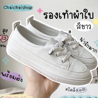 Chaichaishop💥พร้อมส่ง💥รองเท้าผ้าใบผู้หญิง รองเท้าผ้าใบสีขาว ♡สไตล์ 𝙆𝙚𝙙𝙨♡ ใส่สบาย🫶🏻 มินิมอล แมทช์ง่าย👟  สีเบจ/ขาว น่ารัก