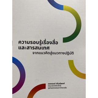 9786164076259 ความรอบรู้เรื่องสื่อและสารสนเทศ :จากแนวคิดสู่แนวทางปฏิบัติ