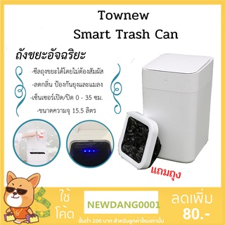 Townew T1S/T1C ถังขยะซีลอัตโนมัติ MotionSensor LED Induction ขนาดความจุ15.5 ลิตรC