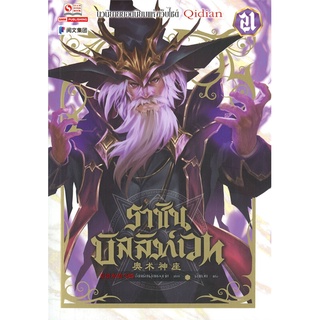 หนังสือ ราชันบัลลังก์เวท เล่ม 21