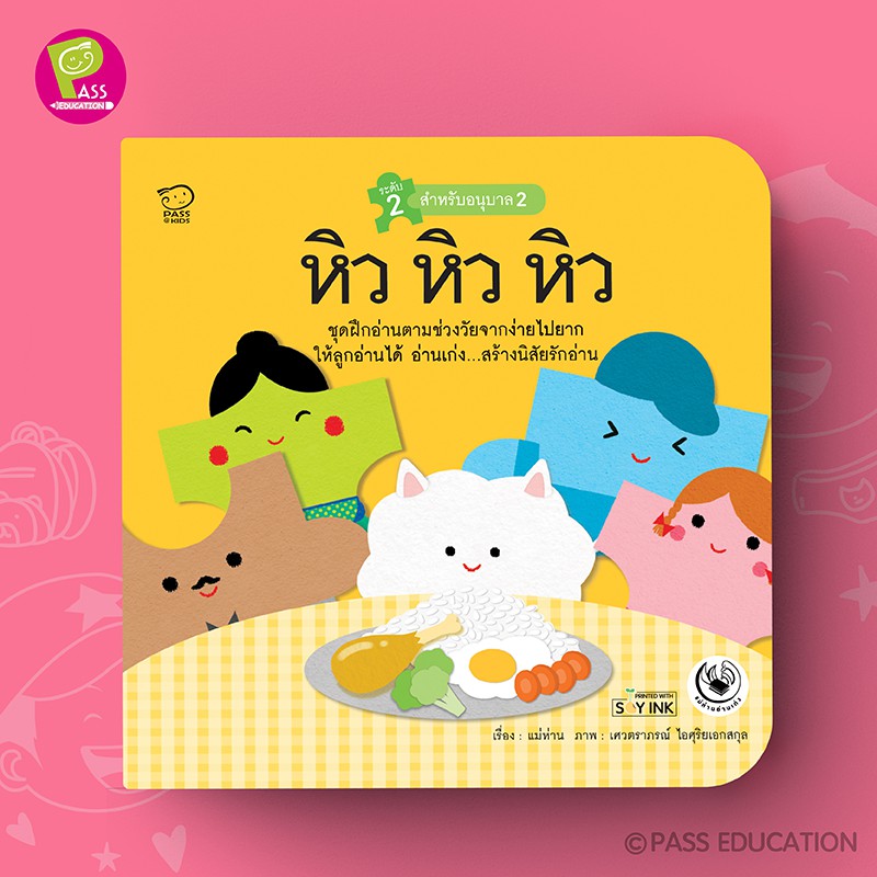 pass-education-หิวหิวหิว-นิทานฝึกอ่านชุดแม่ห่านอ่านเก่ง-นิทานเสริมพัฒนาการ-นิทานภาพ-เสริมef-เก่งภาษา-ฝึกภาษา