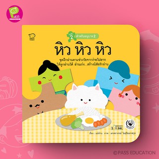 PASS EDUCATION หิวหิวหิว นิทานฝึกอ่านชุดแม่ห่านอ่านเก่ง นิทานเสริมพัฒนาการ นิทานภาพ เสริมEF เก่งภาษา ฝึกภาษา