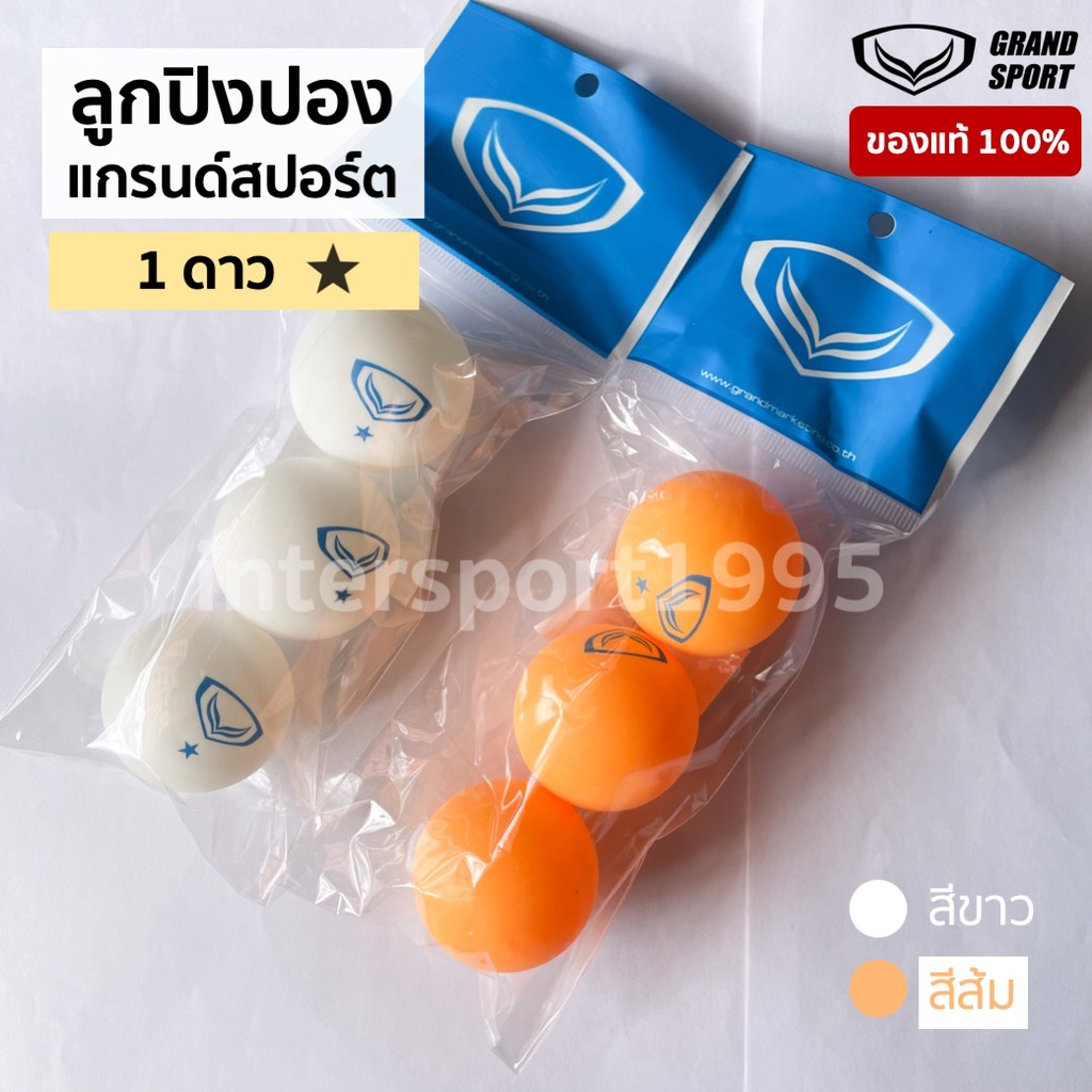 ภาพหน้าปกสินค้าลูกปิงปอง แกรด์สปอร์ต เทเบิลเทนนิส Grandsport 1 ดาว สีขาว สีส้ม (แพค 3 ลูก) จากร้าน intersport1995 บน Shopee