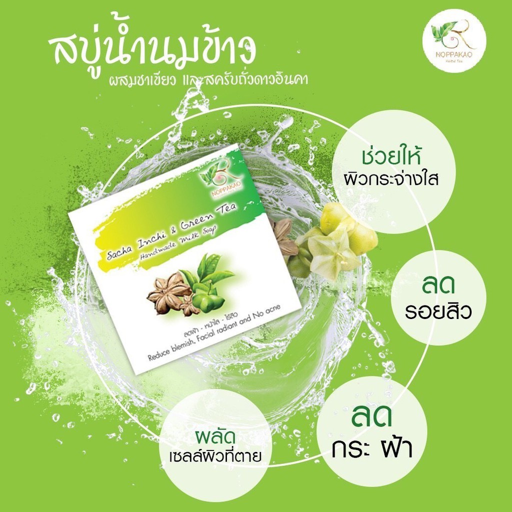 สบู่นพเก้า-สบู่น้ำนมข้าวผสมชาเขียวและสครับถั่วดาวอินคา-noppakao-sacha-inchi-amp-green-tea-milk-soap