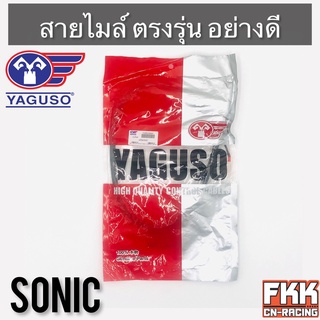 สายไมล์ Sonic ตรงรุ่น สายอย่างดี คุณภาพสูง YAGUSO แท้ โซนิค