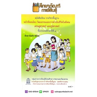 หนังสือเรียน หน้าที่พลเมืองฯ ม.1 กระทรวงธิการ