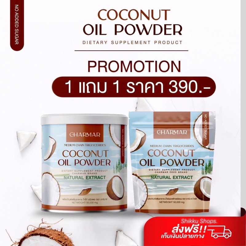 ภาพหน้าปกสินค้าผงมะพร้าวสกัดเย็น Charmar Coco ชาร์มาร์ 1 แถม 1 ผงมะพร้าว มะพร้าวสกัดเย็น น้ำมันมะพร้าวสกัดเย็นแบบผง จากร้าน shikkushops บน Shopee