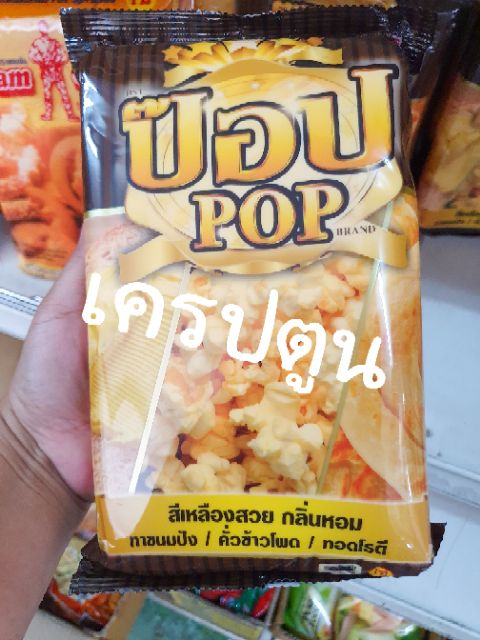 เนยคุณภาพ-มาการีนป๊อป-pop-หอม