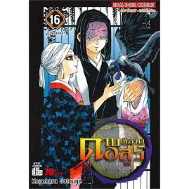 ดาบพิฆาตอสูร-เล่ม-16-ไม่ล่มสลาย