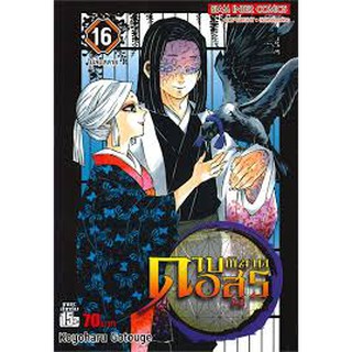 ดาบพิฆาตอสูร เล่ม 16 ไม่ล่มสลาย