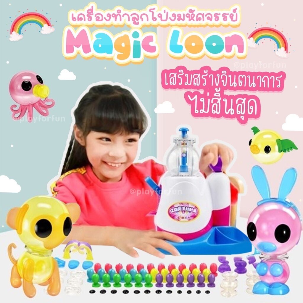 พร้อมส่ง!! Magic Loon - เครื่องทำลูกโป่งมหัศจรรย์ | Shopee Thailand