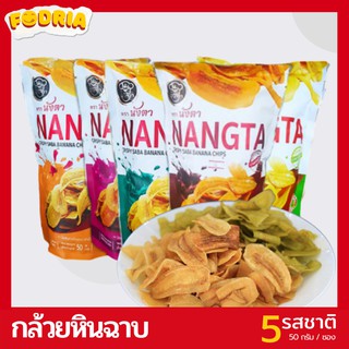 กล้วยฉาบ กล้วยหินฉาบ (CRIPY SABA) แบรนด์ NangTa กรอบอร่อย หวานมัน