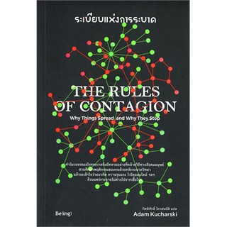 (แถมปก) ระเบียบแห่งการระบาด THE RULES OF CONTAGION / อดัม คูชาร์สกี้ / หนังสือใหม่ Bibi