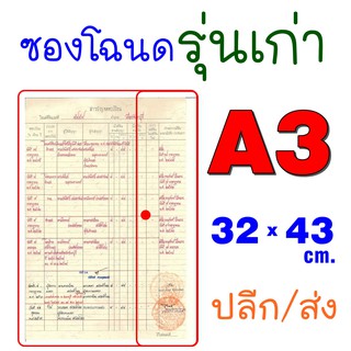 สินค้า ซองโฉนดรุ่นเก่า ขนาดใหญ่พิเศษ (A3) แบบหนา แนวนอน