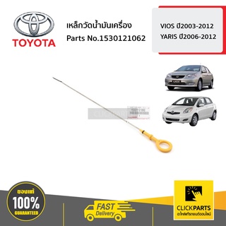 TOYOTA #1530121062 เหล็กวัดน้ำมันเครื่อง  VIOS ปี2003-2012 YARIS ปี2006-2012 ของแท้ เบิกศูนย์