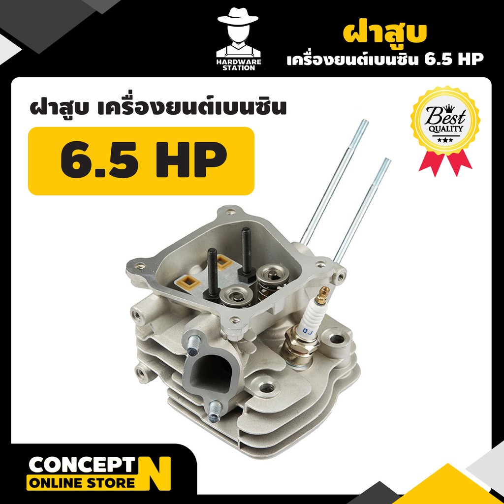 ฝาสูบ-เครื่องยนต์เบนซิน-6-5-แรง-รับประกัน-7-วัน-hw-สินค้ามาตรฐาน-concept-n-อะไหล่เครื่องยนต์เบนซิน