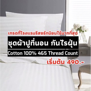 ชุดผ้าปูที่นอนCotton100% 465เส้น เนื้อเดียวกับโรงแรม3-5ดาว สีขาวลายริ้วรัดมุม