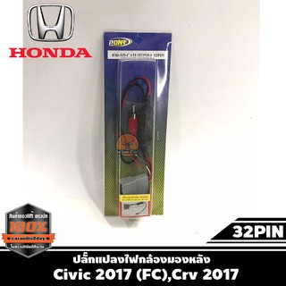 ปลั๊กแปลงไฟกล้องมองหลัง เปลี่ยนวิทยุใหม่ แต่ใช้กล้องเดิมติดรถจากโรงงาน ฮอนด้า HONDA แบบ 32PIN ปี 2017 สำหรับ Civic 2017