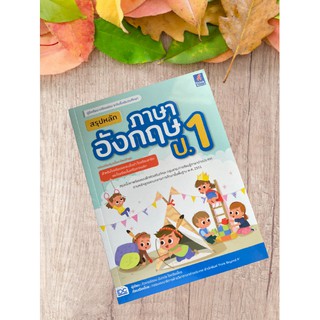 8859099306812 สรุปหลักภาษาอังกฤษ ป.1 (ฉบับปรับปรุงเนื้อหาหลักสูตรใหม่ล่าสุด)