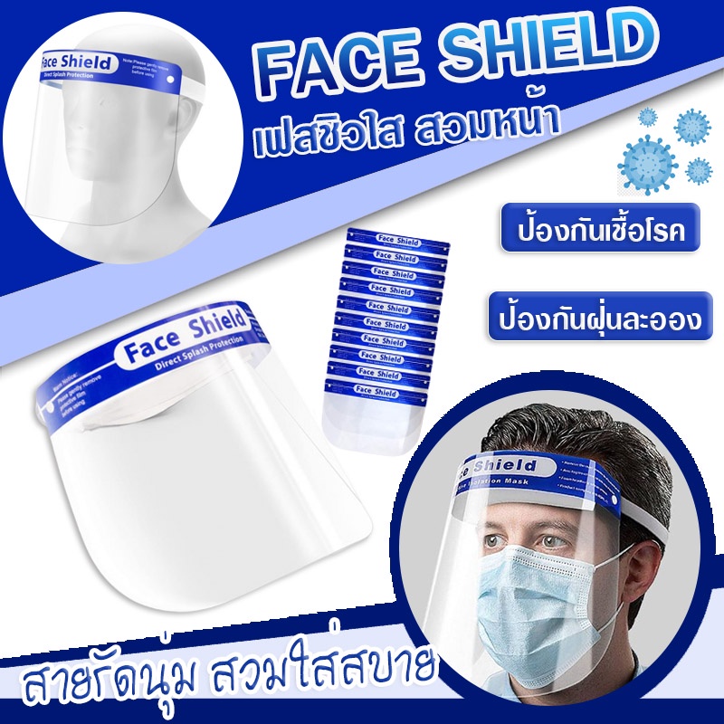 sku84-face-shield-เฟสชิล-ป้องกันละอองและสารคัดหลั่ง-ไอ-จาม-หน้ากากนิรภัย-เฟสชีล-เฟลชีว-ป้องกันใบหน้าจากละอองต่างๆ