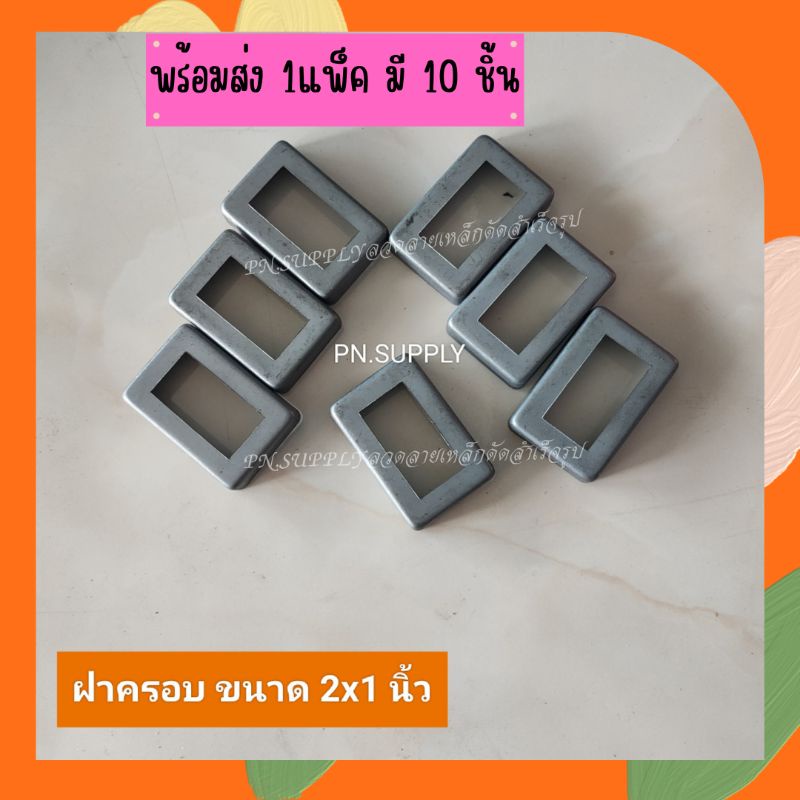 ลายเหล็กดัด-ฝาครอบเสาขนาด-2x1นิ้ว-1แพ็คมี-10-ชิ้น-อุปกรณ์เหล็กดัดหน้าต่าง-ราวบันได