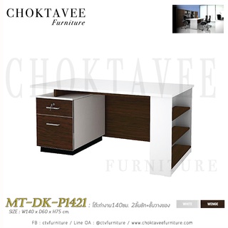 โต๊ะทำงาน140ซม. 2ลิ้นชัก+ชั้นวางของ เมลามีน MT-DK-P1421