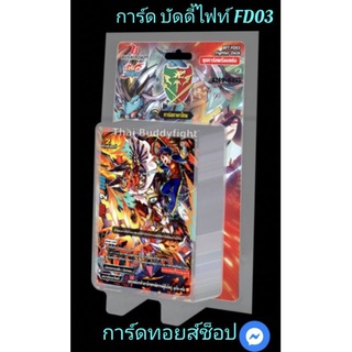 การ์ด บัดดี้ไฟท์ FD 03 : ดราก้อนเวิลด์ มังกรห้าเขา : ชุดการ์ดพร้อมแข่ง 52 ใบ พิเศษ!! แถมการ์ดเรืองแสงแบบสุ่ม1ใบในกล่อง