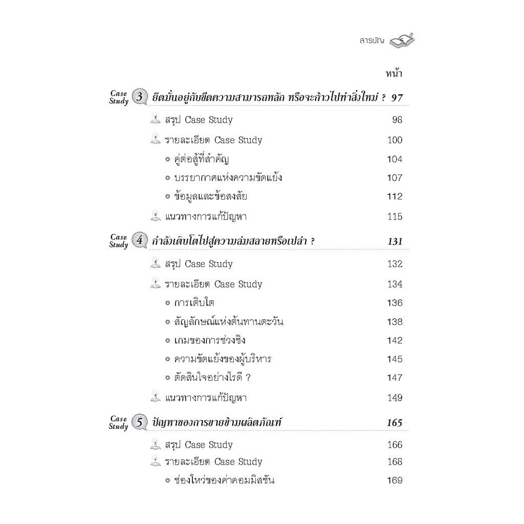 expernet-หนังสือ-กรณีศึกษา-การบริหารการเปลี่ยนแปลง-เรียนรู้จากสุดยอดประสบการณ์-ผู้บริหารองค์กระดับโลก