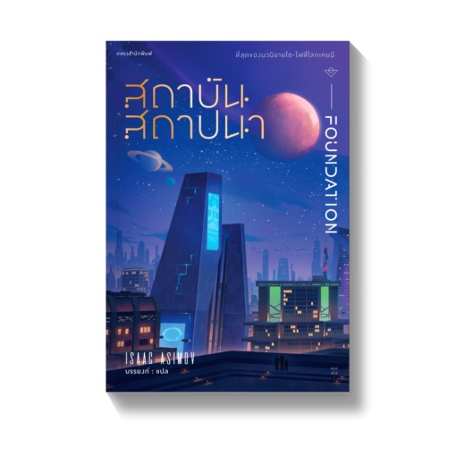 book-bazaar-สถาบันสถาปนา-boxset-หนังสือโดย-ไอแซค-อะซิมอฟ-isaac-asimov