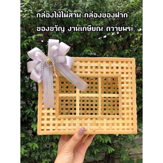 กล่องไม้ไผ่สานขนาดใหญ่. 7 x 9 ใส่ของขวัญ ของชำร่วย พร้อมส่งจ้าพี่ๆ🙏🏻