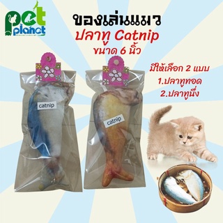 ภาพหน้าปกสินค้าของเล่นแมว ปลาทูแมว Catnip อุปกรณ์เลี้ยงแมว ปลาทูแมว ตุ๊กตาหยอกแมว ที่เกี่ยวข้อง